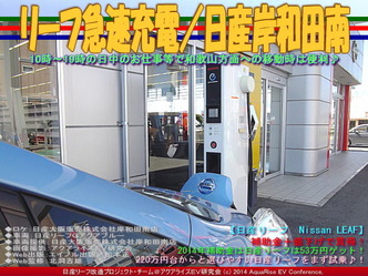 リーフ急速充電/日産岸和田南06