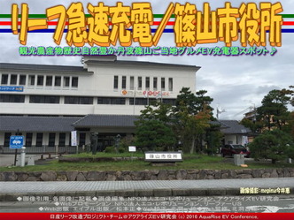 リーフ急速充電/篠山市役所01 リーフ急速充電/篠山市役所01