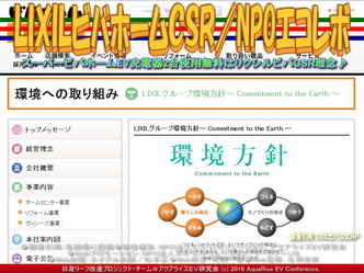 LIXILビバホームCSR(4)/NPO法人エコ・レボリューション画像02 LIXILビバホームCSR(4)/NPO法人エコ・レボリューション画像02