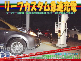 リーフカスタム急速充電@日産リーフ改造08