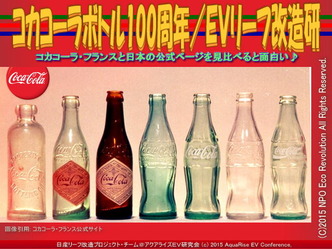 コカコーラボトル100周年／ＥＶリーフ改造研01