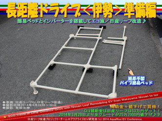 長距離ドライブ<伊勢>準備編02@日産リーフ改造