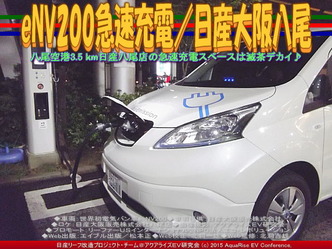 eNV200急速充電／日産大阪八尾04
