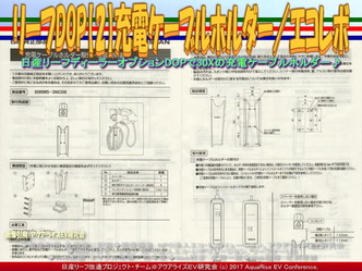 リーフDOP【2】充電ケーブルホルダー(2)／エコレボ画像02