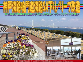 神戸淡路鳴門道淡路SA下り/リーフ改造03 神戸淡路鳴門道淡路SA下り/リーフ改造03