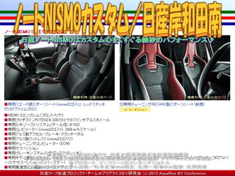 ノートNISMOカスタム／日産岸和田南03