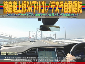 徳島道上板SA下り(3)／テスラ自動運転03