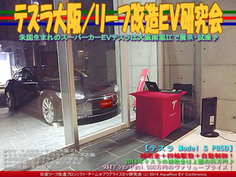 テスラ大阪/リーフ改造EV研究会03