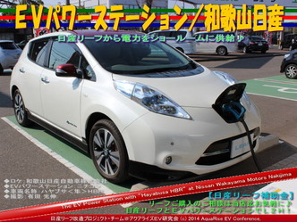 EVパワーステーション/和歌山日産01@日産リーフ改造