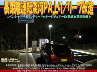 長距離運転淡河PA上り/リーフ改造05 長距離運転淡河PA上り/リーフ改造05