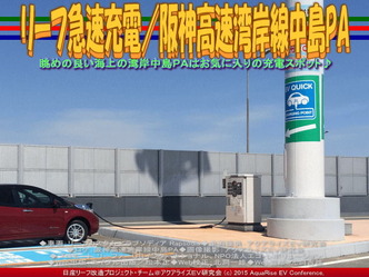 リーフ急速充電／阪神高速湾岸線中島PA03