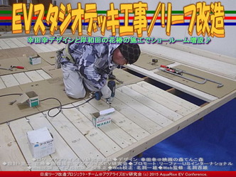 ＥＶスタジオデッキ工事(2)／リーフ改造05