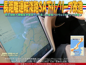 長距離運転淡路SA下り/リーフ改造01 長距離運転淡路SA下り/リーフ改造01