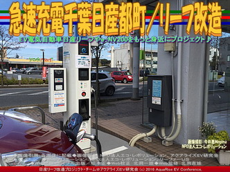 急速充電千葉日産都町/リーフ改造02 急速充電千葉日産都町/リーフ改造02