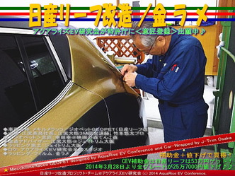日産リーフ改造/金ラメ@アクアライズEV研究会09