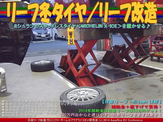 リーフ冬タイヤ／リーフ改造01