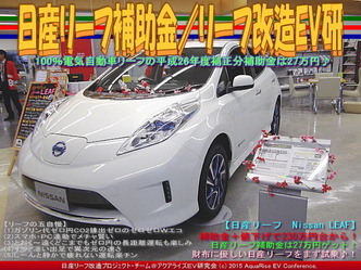 日産リーフ補助金／リーフ改造EV研04