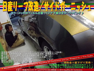 日産リーフ改造/サイドガーニッシュ@アクアライズEV研究会07