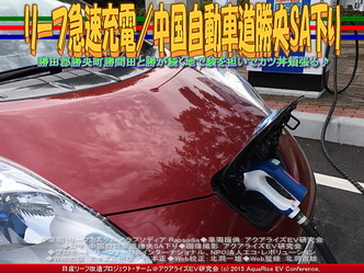 リーフ急速充電／中国自動車道勝央SA下り03