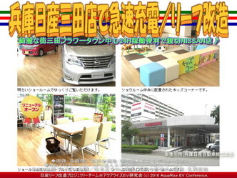 兵庫日産三田店で急速充電／リーフ改造02