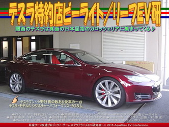 テスラ特約店ビーライト／リーフＥＶ研03