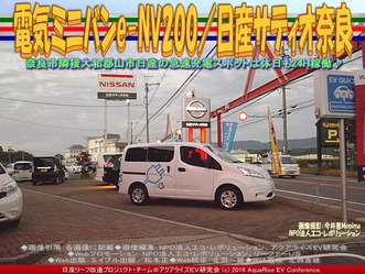 電気ミニバンe-NV200/日産サティオ奈良02 電気ミニバンe-NV200/日産サティオ奈良02