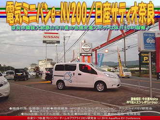 電気ミニバンe-NV200／日産サティオ奈良02