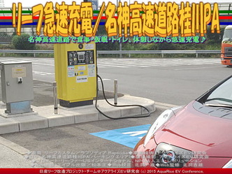 リーフ急速充電/名神高速道路桂川PA03