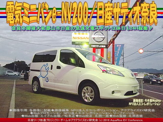 電気ミニバンe-NV200/日産サティオ奈良04 電気ミニバンe-NV200/日産サティオ奈良04