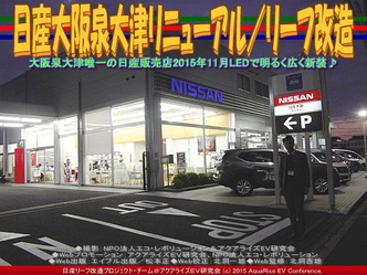 日産大阪泉大津リニューアル／リーフ改造01