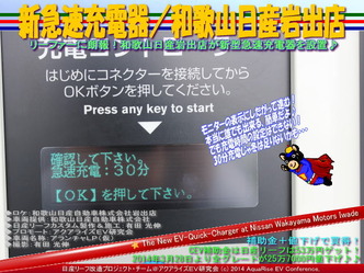 新急速充電器／和歌山日産岩出店＠日産リーフ改造08