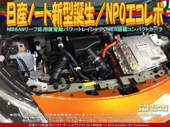 日産ノート新型誕生(2)/NPOエコレボ03 日産ノート新型誕生(2)/NPOエコレボ03