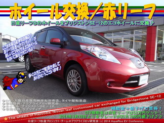 ホイール交換/赤リーフ@日産リーフ改造09