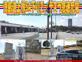 徳島道上板SA下り(2)/テスラ急速充電01 徳島道上板SA下り(2)/テスラ急速充電01
