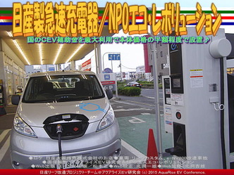 日産製新型急速充電器(3)／NPOエコ・レボリューション01