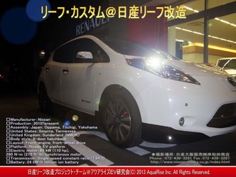 日産リーフ改造・リーフ・カスタム@日産リーフ改造画像5