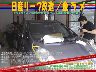 日産リーフ改造/金ラメ@アクアライズEV研究会07
