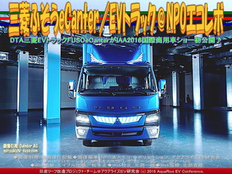 三菱ふそうeCanter(5)／EVトラック＠エコレボ画像02