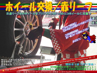 ホイール交換/赤リーフ@日産リーフ改造07