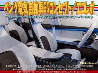 ベンツ電気自動車EQ(8)／エコレボ02