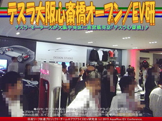 テスラ大阪心斎橋オープン(3)／EV研02 ▼クリックで640x480に拡大