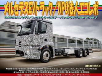 メルセデスEVトラック(4)/NPOエコレボ画像03 メルセデスEVトラック(4)/NPOエコレボ画像03