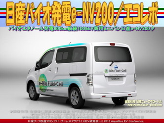 日産バイオ発電e-NV200／リーフ改造03
