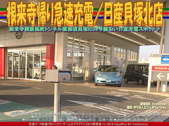 根来寺帰り急速充電/日産貝塚北店04 根来寺帰り急速充電/日産貝塚北店04