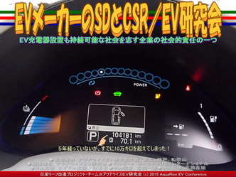EVメーカーのSDとCSR(3)／EV研究会02