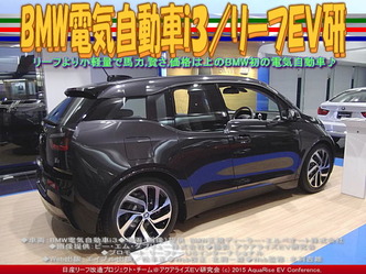 BMW電気自動車ｉ３(4)／リーフＥＶ研02