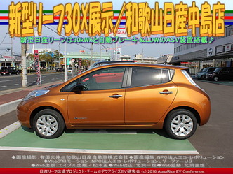 新型リーフ30X展示/和歌山日産中島店03 新型リーフ30X展示/和歌山日産中島店03