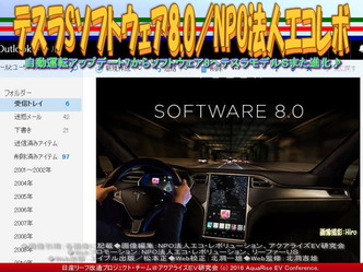 テスラSソフトウェア8.0／NPO法人エコレボ01