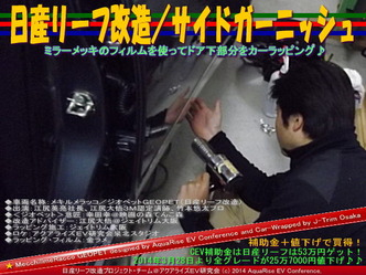 日産リーフ改造/サイドガーニッシュ@アクアライズEV研究会05