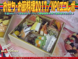 おせち料理2017丁酉／NPOエコレボ画像02